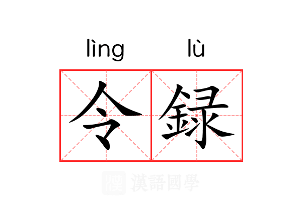 令録 令録