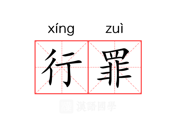 行罪