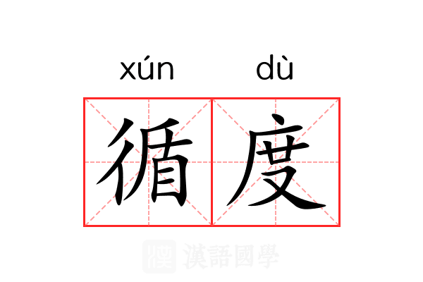 循度 循度