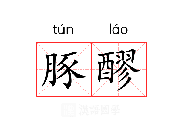 豚醪