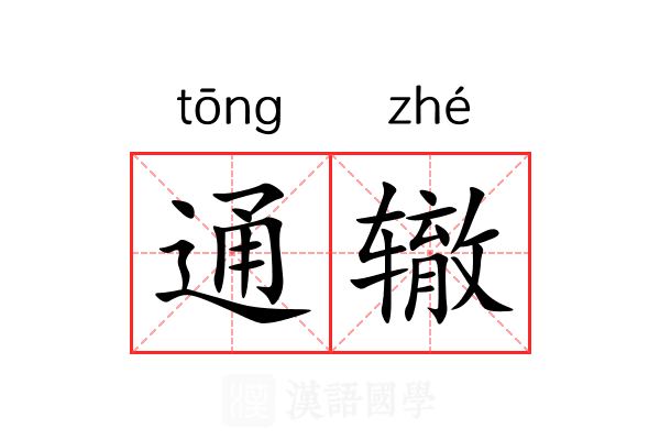 通辙 通辙