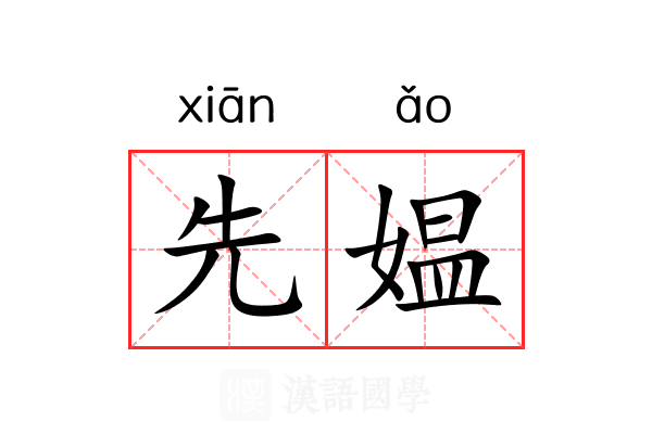 先媪
