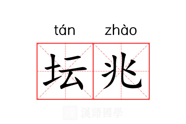 坛兆 坛兆