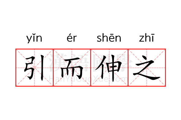 引而伸之 引而伸之