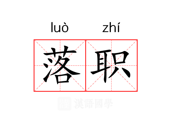 落职 落职