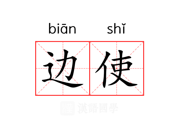 边使