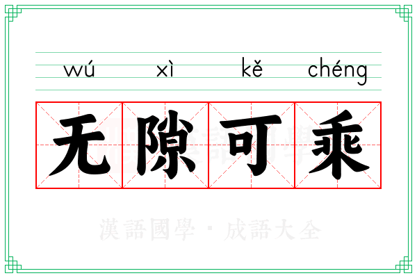 无隙可乘 无隙可乘