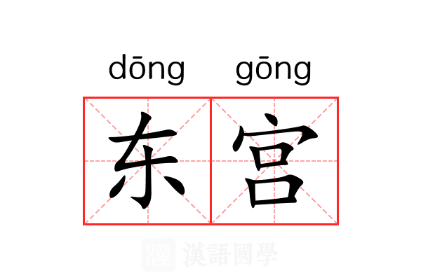 东宫