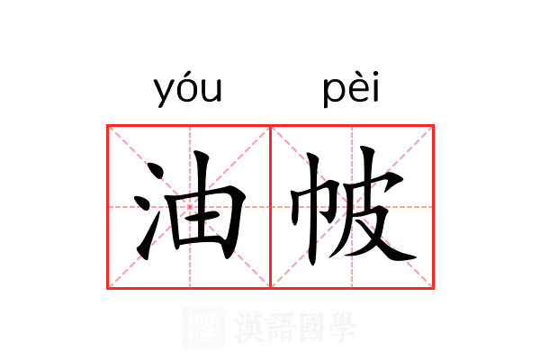 油帔