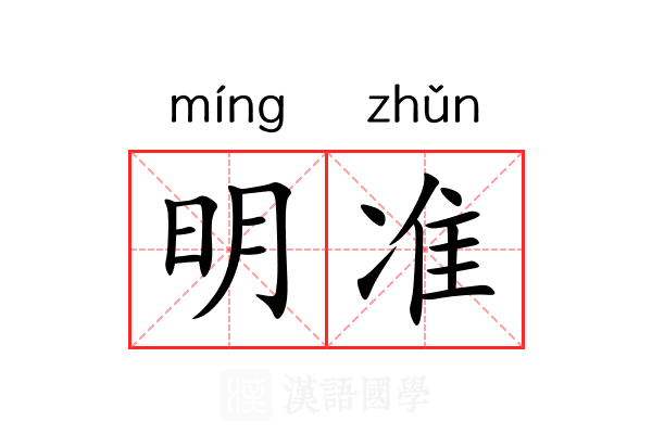 明准