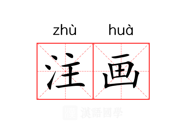注画
