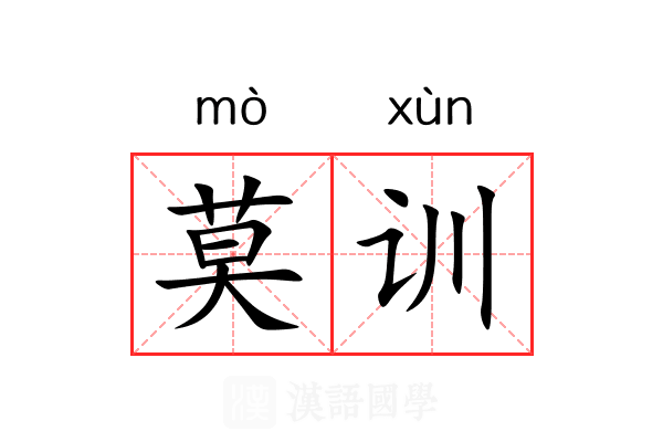 莫训 莫训