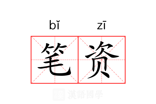笔资 笔资