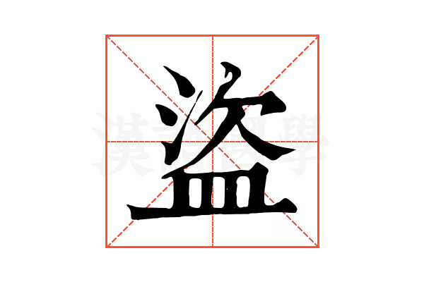 盜 盜