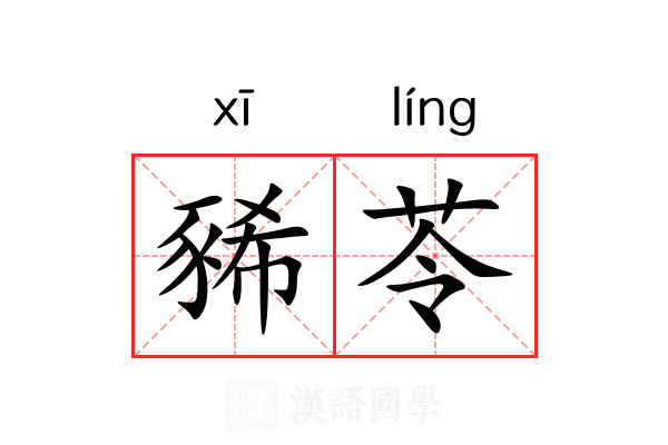 豨苓