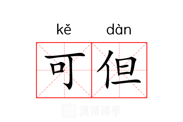 可但 可但