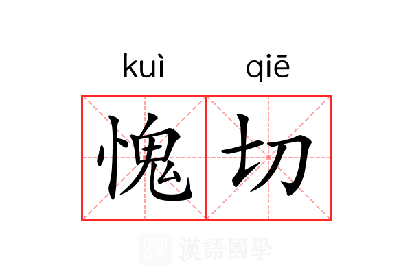 愧切 愧切
