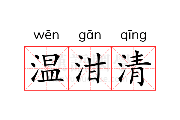 温泔清 温泔清