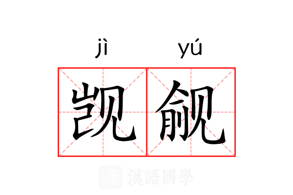 觊觎