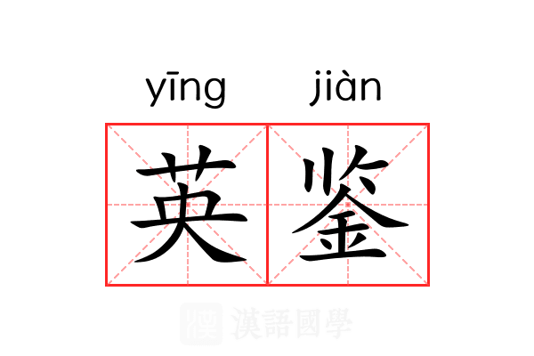 英鉴 英鉴