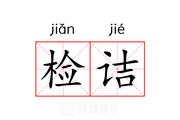 检诘 检诘