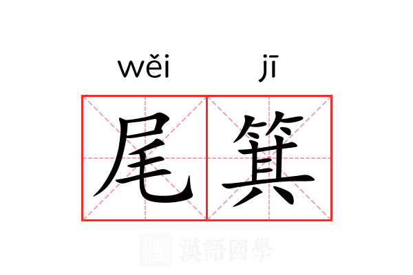 尾箕