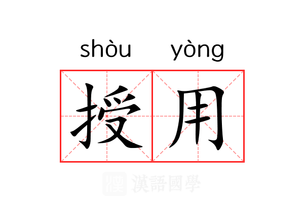 授用