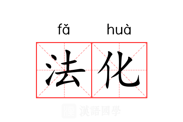 法化 法化