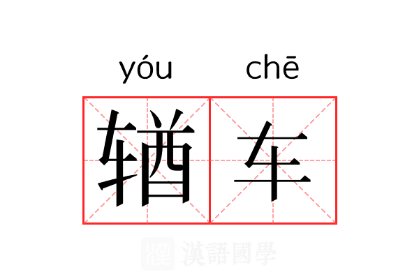 𬨎车 𬨎车