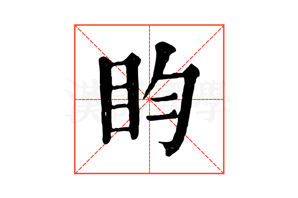 盷 盷