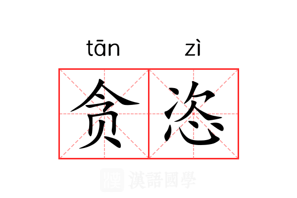 贪恣