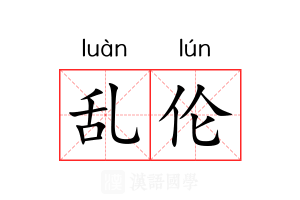 乱伦 乱伦