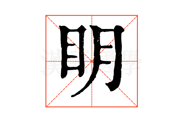 眀 眀