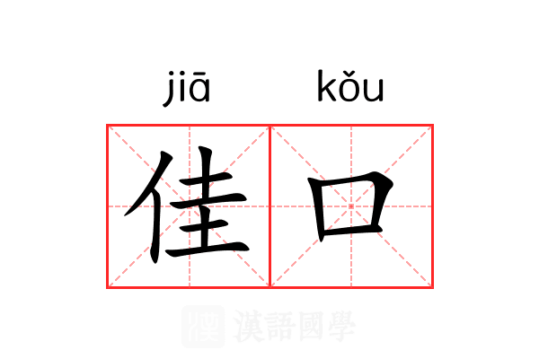 佳口
