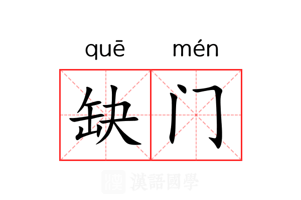 缺门