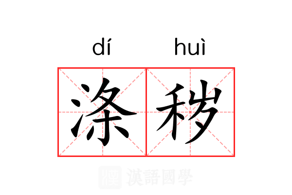 涤秽