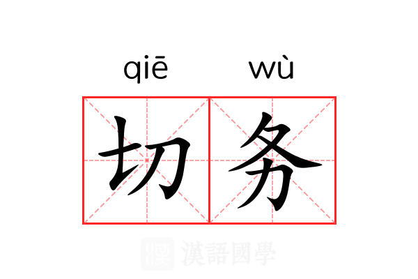 切务 切务