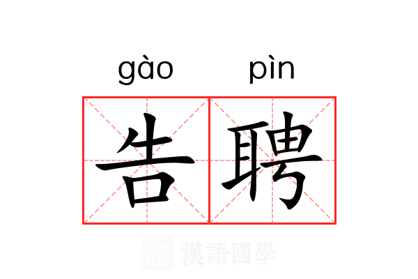告聘 告聘