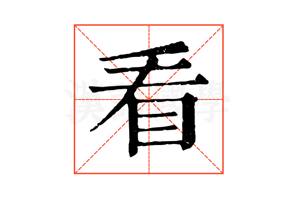 看 看