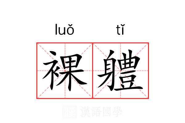 裸軆
