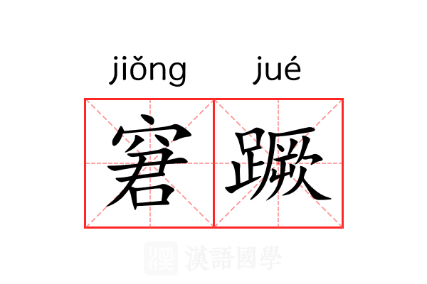 窘蹶