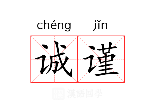 诚谨