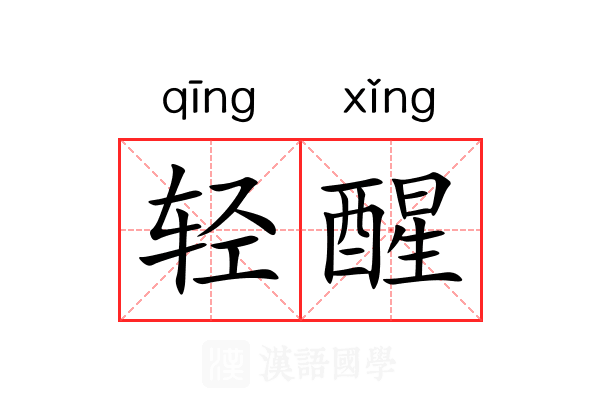 轻醒 轻醒