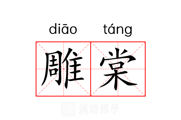 雕棠