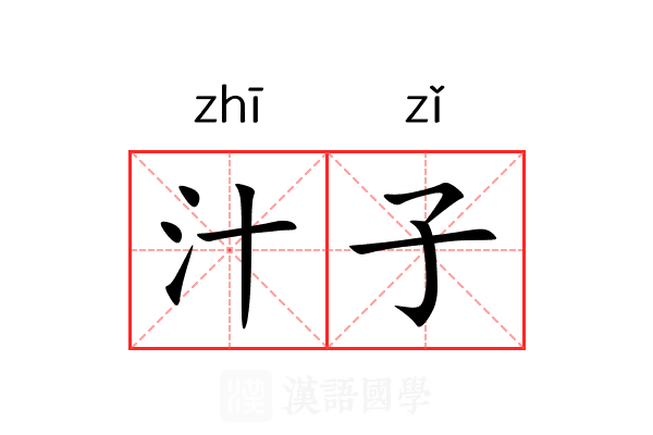 汁子 汁子