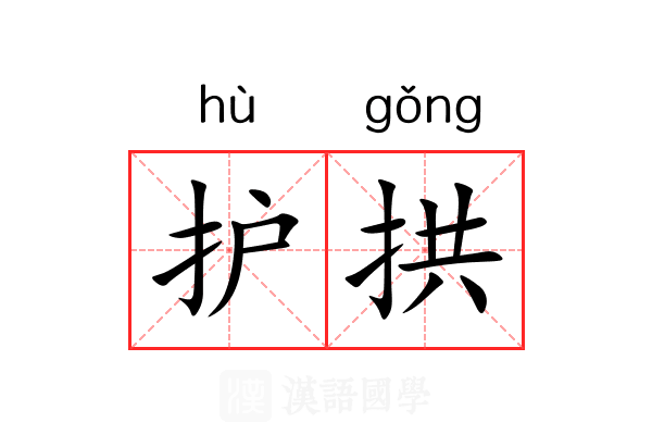 护拱
