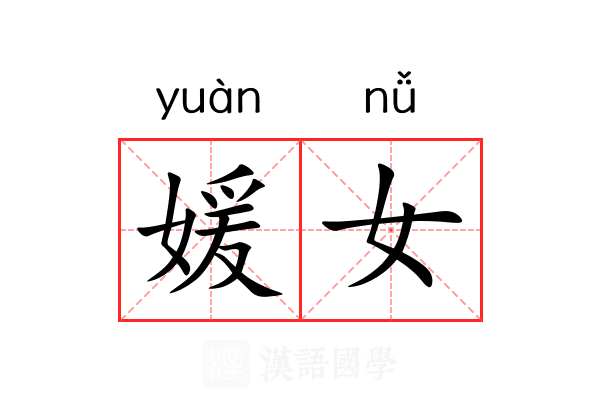 媛女