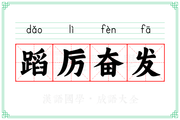 蹈厉奋发 蹈厉奋发