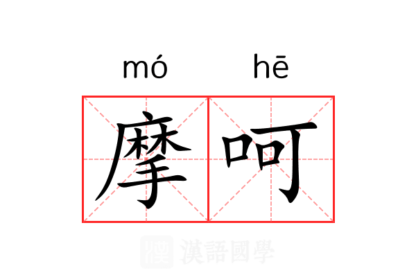 摩呵 摩呵