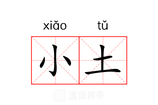小土 小土